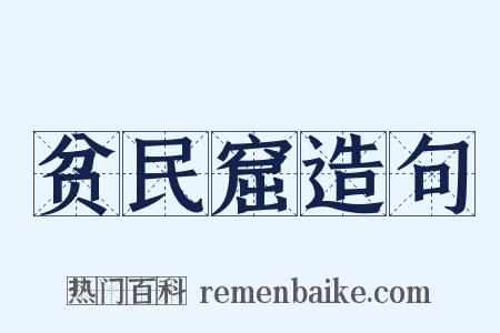 贫民窟造句是什么意思的图片